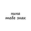 Логотип телеграм канала @znak_nine — нина, тебе знак