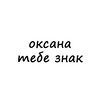 Логотип телеграм канала @znak_oksane — оксана, тебе знак