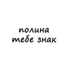 Логотип телеграм канала @znak_polina — полина, тебе знак