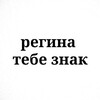 Логотип телеграм канала @znak_regina — Регина,тебе знак