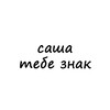 Логотип телеграм канала @znak_sasha — саша, тебе знак