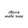 Логотип телеграм канала @znak_svetlana — света, тебе знак