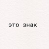 Логотип телеграм канала @znak_tebe — это знак💌