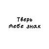 Логотип телеграм канала @znak_tver — Тверь, тебе знак