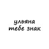 Логотип телеграм канала @znak_uliana — ульяна, тебе знак