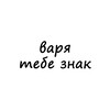 Логотип телеграм канала @znak_varya — варя, тебе знак