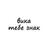 Логотип телеграм канала @znak_vika — вика, тебе знак