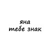 Логотип телеграм канала @znak_yana — яна, тебе знак