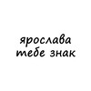 Логотип телеграм канала @znak_yara — ярослава, тебе знак