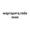 Логотип телеграм канала @znakformargarita — Маргарита, тебе знак