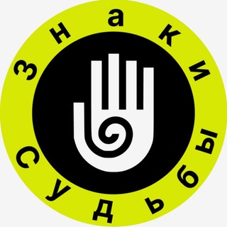 Логотип телеграм канала @znaki_sudbys — Знаки Судьбы️️