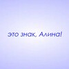Логотип телеграм канала @znaki_alina — Это знак, Алина!