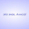 Логотип телеграм канала @znaki_alisa — Это знак, Алиса!