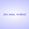 Логотип телеграм канала @znaki_alyona — Это знак, Алёна!