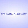 Логотип телеграм канала @znaki_angelina — Это знак, Ангелина!