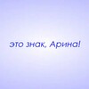 Логотип телеграм канала @znaki_arina — Это знак, Арина!