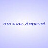 Логотип телеграм канала @znaki_darina — Это знак, Дарина!