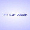Логотип телеграм канала @znaki_dasha — Это знак, Даша!