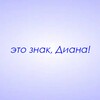 Логотип телеграм канала @znaki_diana — Это знак, Диана!