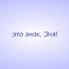 Логотип телеграм канала @znaki_elya — Это знак, Эля!