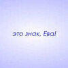 Логотип телеграм канала @znaki_eva — Это знак, Ева!