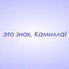 Логотип телеграм канала @znaki_kamilla — Это знак, Камилла!