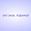 Логотип телеграм канала @znaki_karina — Это знак, Карина!