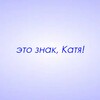 Логотип телеграм канала @znaki_katya — Это знак, Катя!