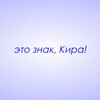 Логотип телеграм канала @znaki_kira — Это знак, Кира!