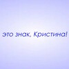 Логотип телеграм канала @znaki_kristina — Это знак, Кристина!