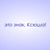Логотип телеграм канала @znaki_ksyusha — Это знак, Ксюша!