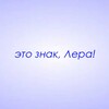 Логотип телеграм канала @znaki_leraa — Это знак, Лера!