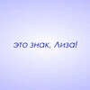 Логотип телеграм канала @znaki_liza — Это знак, Лиза!