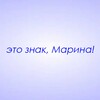 Логотип телеграм канала @znaki_marina — Это знак, Марина!