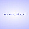 Логотип телеграм канала @znaki_masha — Это знак, Маша!