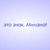 Логотип телеграм канала @znaki_milana — Это знак, Милана!