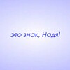 Логотип телеграм канала @znaki_nadya — Это знак, Надя!