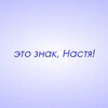 Логотип телеграм канала @znaki_nastya — Это знак, Настя!