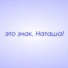 Логотип телеграм канала @znaki_natasha — Это знак, Наташа!