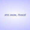 Логотип телеграм канала @znaki_nika — Это знак, Ника!