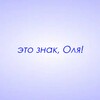 Логотип телеграм канала @znaki_olya — Это знак, Оля!