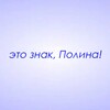 Логотип телеграм канала @znaki_polina — Это знак, Полина!