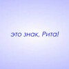 Логотип телеграм канала @znaki_rita — Это знак, Рита!
