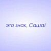 Логотип телеграм канала @znaki_sasha — Это знак, Саша!
