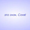 Логотип телеграм канала @znaki_sonya — Это знак, Соня!