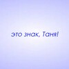 Логотип телеграм канала @znaki_tanya — Это знак, Таня!