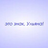 Логотип телеграм канала @znaki_ulyana — Это знак, Ульяна!