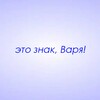 Логотип телеграм канала @znaki_varya — Это знак, Варя!