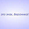Логотип телеграм канала @znaki_veronika — Это знак, Вероника!