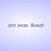 Логотип телеграм канала @znaki_vika — Это знак, Вика!